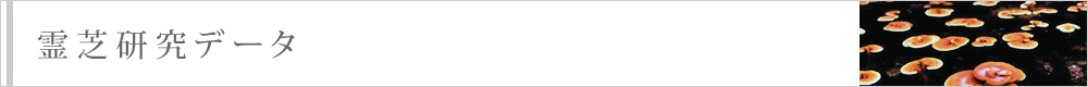 霊芝研究データ