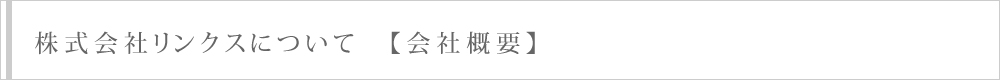 株式会社リンクスについて