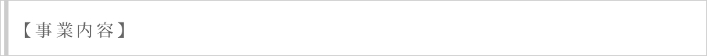 事業内容