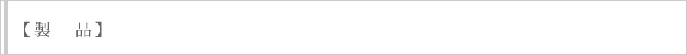 製品