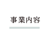 事業内容