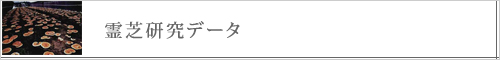 霊芝研究データ