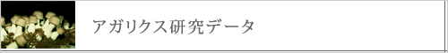 アガリクス研究データ