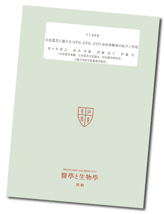 医学と生物　霊芝の抗ガン効果