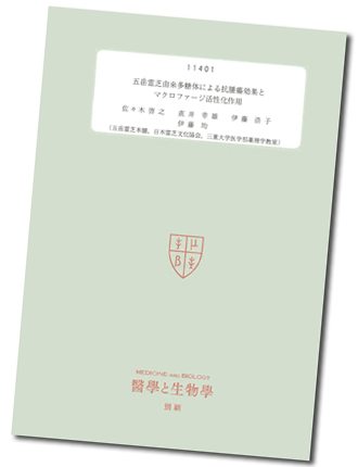 医学と生物　霊芝抗腫瘍効果とマクロファージ活性
