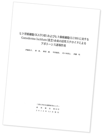 三重大学　霊芝活性ステロイドによるアポトーシス