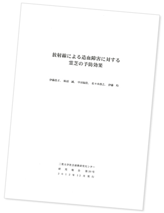 三重大学　霊芝　放射線による造血障害の予防効果