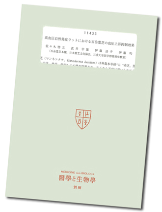 医学と生物　霊芝血圧上昇抑制