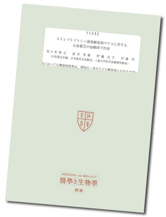 医学と生物　霊芝の血糖降下作用