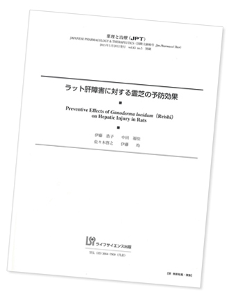 薬理と治療　霊芝の肝障害の予防効果