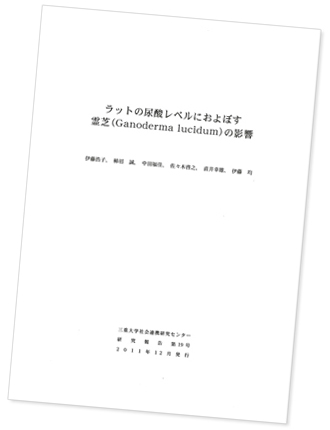 三重大学　霊芝の尿酸レベルに及ぼす影響