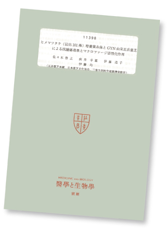 ヒメマツタケ(ITO-S株)培養菌糸体と直井霊芝GYR系(赤芝)による抗腫瘍効果と
　マクロファージ活性化作用