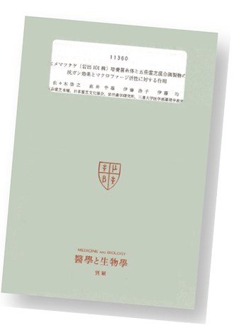 ヒメマツタケ(ITO-S株)培養菌糸体と直井霊芝混合調製物の抗ガン効果とマクロファージ活性に対する作用